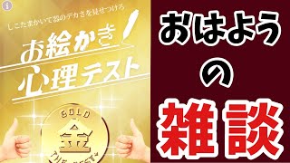 【雑談】おはようの心理テスト【まよちゃんねる】