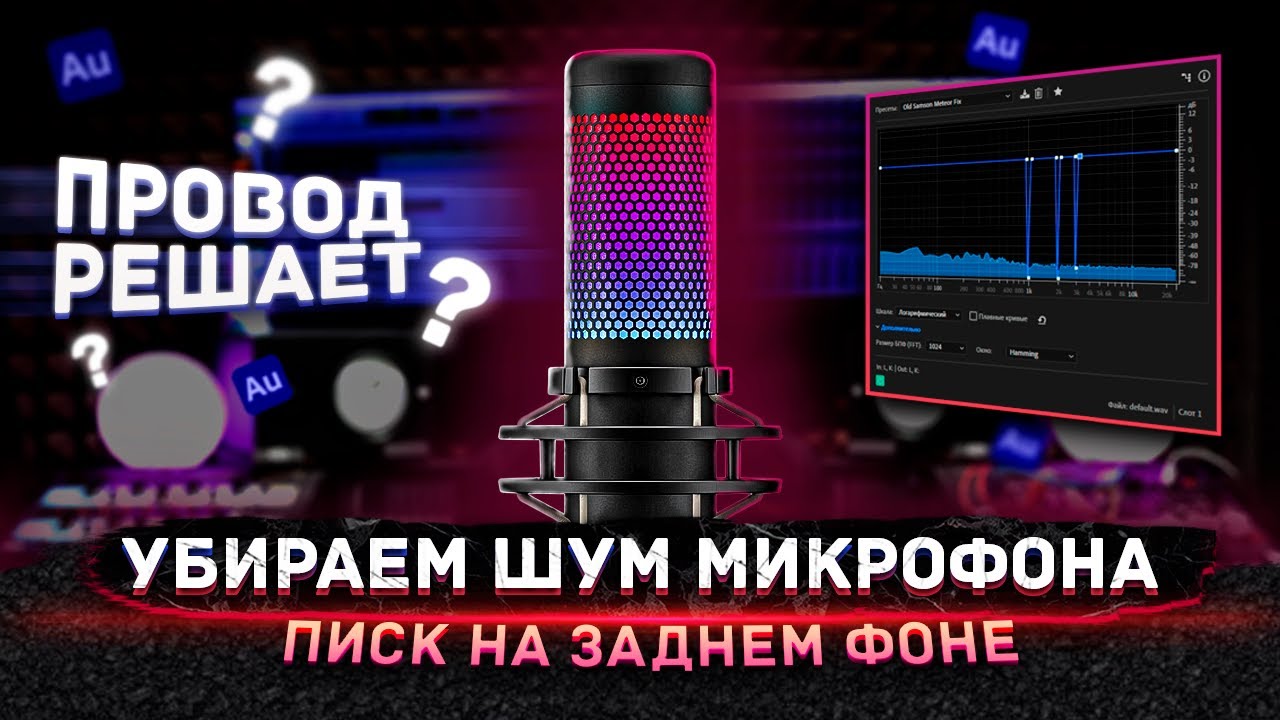 Помехи в микрофоне. Как избавиться от шума в микрофоне. При записи видео на микрофоне шум. RFR E,hfnm IEV BP vbrhajyjf. Как убрать шум микрофона на Windows 10.