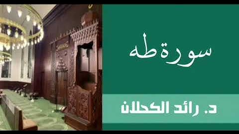 سورة طه من تراويح عام ١٤٣٧ . د. رائد الكحلان