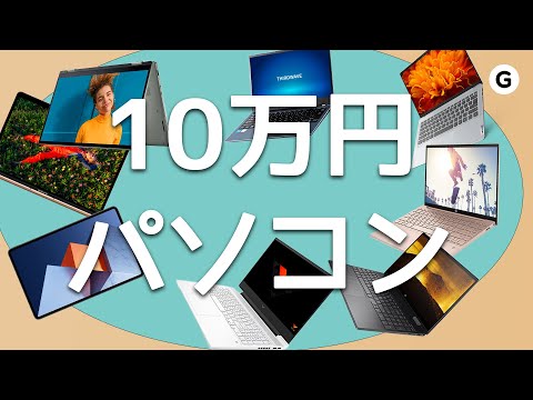 【2022年版】10万円台で買えるPC、オススメ機種8機種！【Win/Mac】