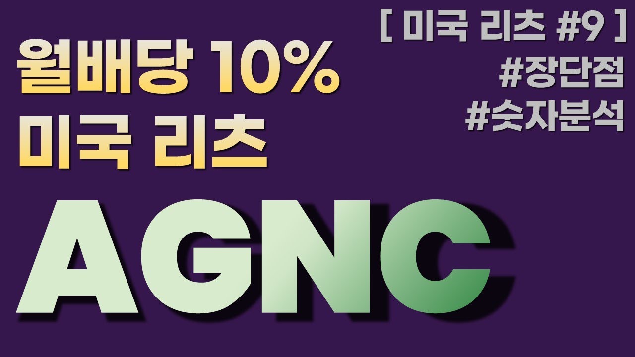agnc 주가 Update New AGNC - 월배당 10% 준다는 미국 모기지 리츠, 상세히 분석해 봤습니다.