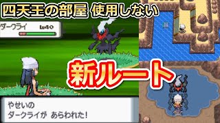 ポケモンdp 四天王の部屋 使用せずにダークライを捕獲してみた 新ルート コトブキシティ から入手する方法 なぞのばしょ 裏技 ダイパ バーチャルyoutuber Youtube