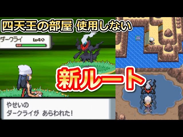 ポケモンdp 四天王の部屋 使用せずにダークライを捕獲してみた 新ルート コトブキシティ から入手する方法 なぞのばしょ 裏技 ダイパ バーチャルyoutuber Youtube