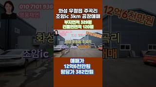 [149-1]  화성공장매매 화성시 우정읍 주곡리 조암ic 3km 공장매매 영웅부동산중개 010-7101-9360 #부동산 #화성공장