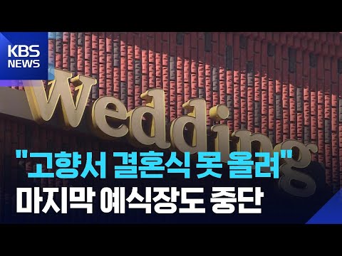 예식장·소아과·산부인과 0곳…태안군 인구절벽 심화 / KBS 2026.03.03.