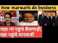How marwari's do business | कैसे बने मारवाड़ी इतने अमीर ? | जहा न पहुंचे रेलगाड़ी वहा पहुंचे मारवाड़ी