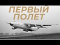 Ан-225 Мрия - Первый полет. Как это было. Рассказ от Сергея Нечаева.