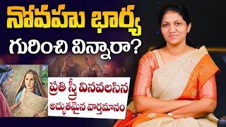 నోవహు భార్య గూర్చి అద్భుతమైన వర్తమానం || Excellent Message for all Women || Mrs Blessie Wesly