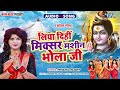 लिया दिहि मिक्सी मशीन भोला जी - हिट #काँवर भजन - Liya Dihi Mixy Machine Bhola Ji - #Priyanka Pandey