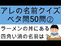 【アレの名前クイズベタ問50問②】問読み