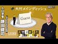 「少子化の本当の原因」【ゲスト:人口学者・鎌田健司】2023年7月7日(金)大竹まこと 室井佑月 鎌田健司【大竹メインディッシュ】