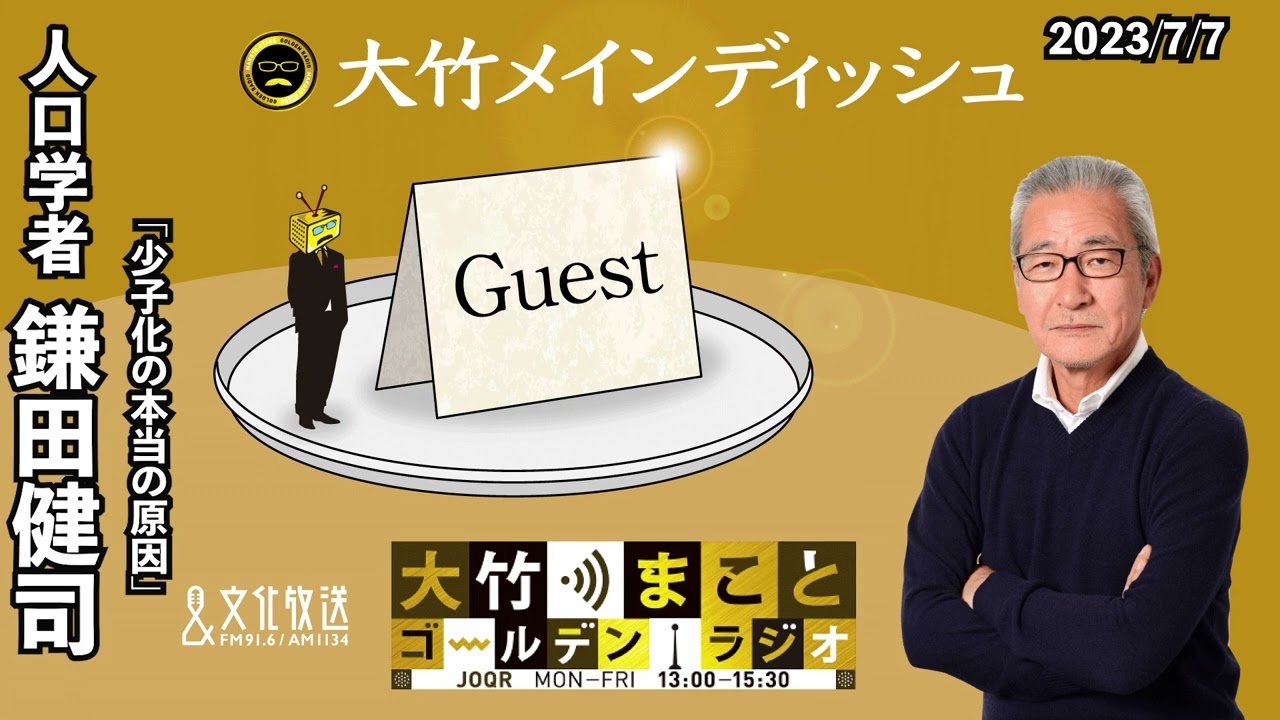 「少子化の本当の原因」【ゲスト：人口学者・鎌田健司】2023年7月7日（金）大竹まこと　室井佑月　鎌田健司【大竹メインディッシュ】