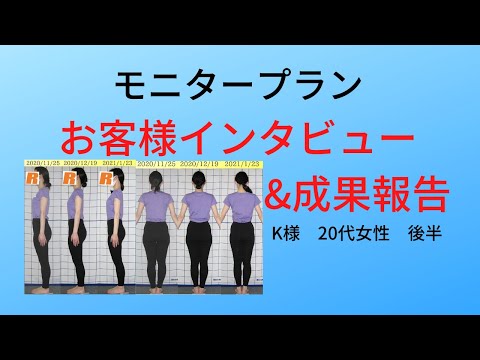 O脚改善・下半身ダイエットモニタートレーニングインタビュー動画01　R・K様20代後半女性