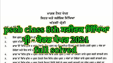 pseb 8th class physical education pre board paper 2024 | 8th class physical pre board paper #pseb