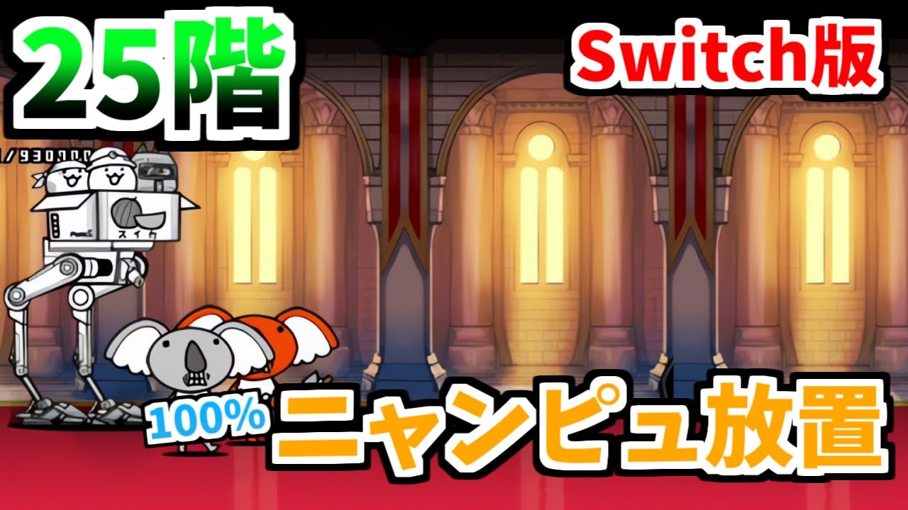 Switch版】風雲にゃんこ塔25階 ニャンピューター放置で攻略!【ふたりで
