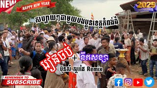 រៀនចប់ _ នឹកសង្សា| កន្រ្ទាក់ភ្លេងថ្មី [ប៊ុនសំ ស្គរដៃ] KHMER KONTREM REMIX 2025