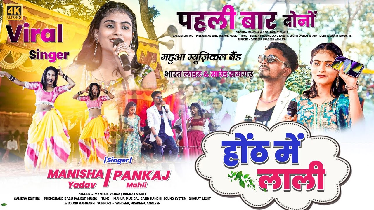 होंठ में लाली 💋Honth me Lali 🌿 Singer Manisha Yadav & Pankaj Mahli 🌿 पहली बार स्टेज में🌿 मज़ा आयेगा 💃