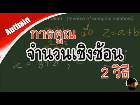 การคูณจำนวนเชิงซ้อน 2 วิธี