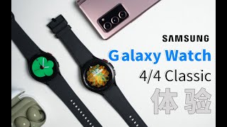 「科技美学开箱」三星Samsung Galaxy Watch4 /Watch4 Classic开箱体验 | 1699元起售 One UI 3.0手表版 | 质感十足