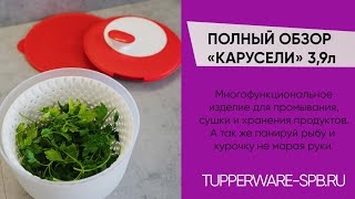 КАРУСЕЛЬ TUPPERWARE 3,9 л / ПРОМЫВАЙ , СУШИ ,  ХРАНИ / www.tupperware-spb.ru