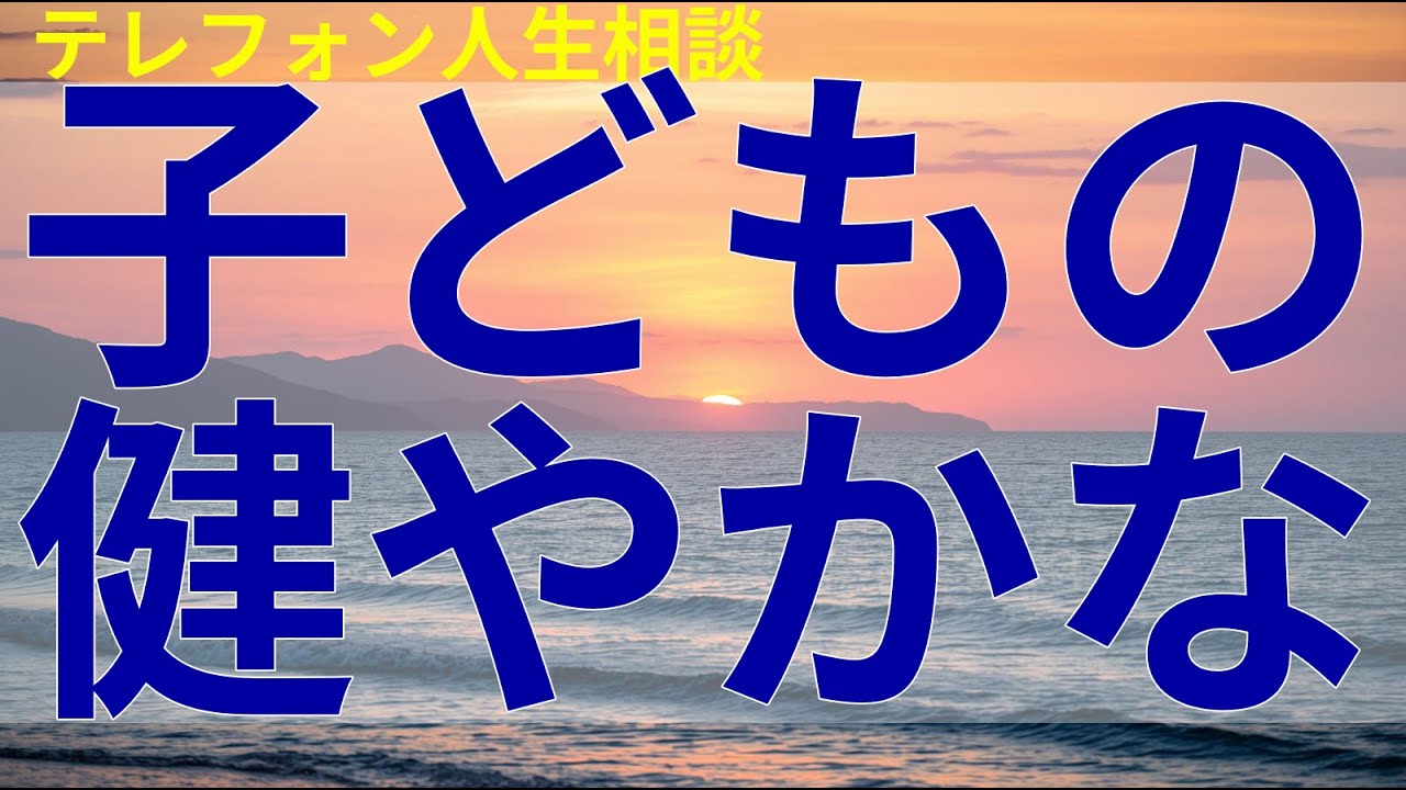 テレフォン人生相談 子どもの健やかな成長には、親が積極的に関わり続ける姿勢が欠かせないと改めて伝える。