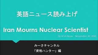 英語ニュース読み上げ 20201130 Iran Mourns Nuclear Scientist