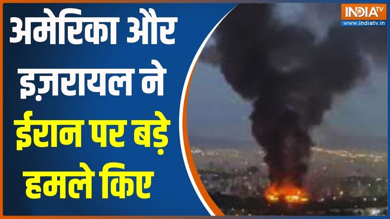 Iran Vs Israel War: अमेरिका और इज़रायल ने ईरान पर बड़े हमले किए | Middle East Conflict | India TV