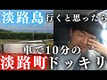 【ドッキリ】淡路島に行くと思ったら車で10分の淡路町だったドッキリ