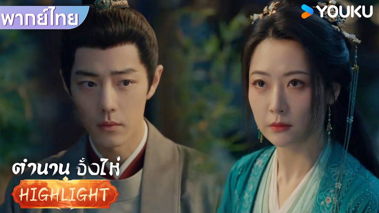 พากย์ไทย | จั้งไห่ขออาจารย์ให้ปล่อยถูอั้นเซียงหลังจากตนจากไป | ตำนานจั้งไห่ | YOUKU