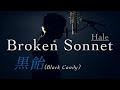 【歌ってみた♪】Broken Sonnet / Hale「Covered by 黒飴（Black Candy）」