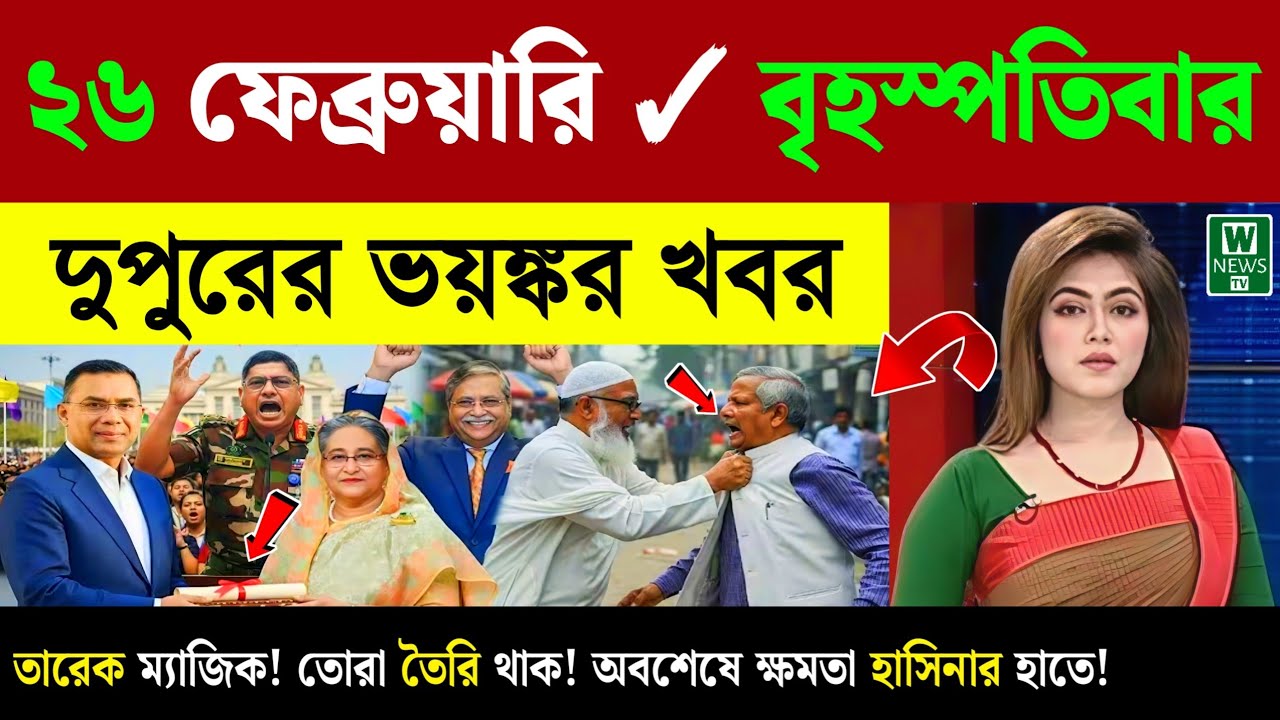 🔴LIVE: সরকার পতনে উত্তাল সারা বাংলাদেশ | BNP | Dr Yunus | 25 February