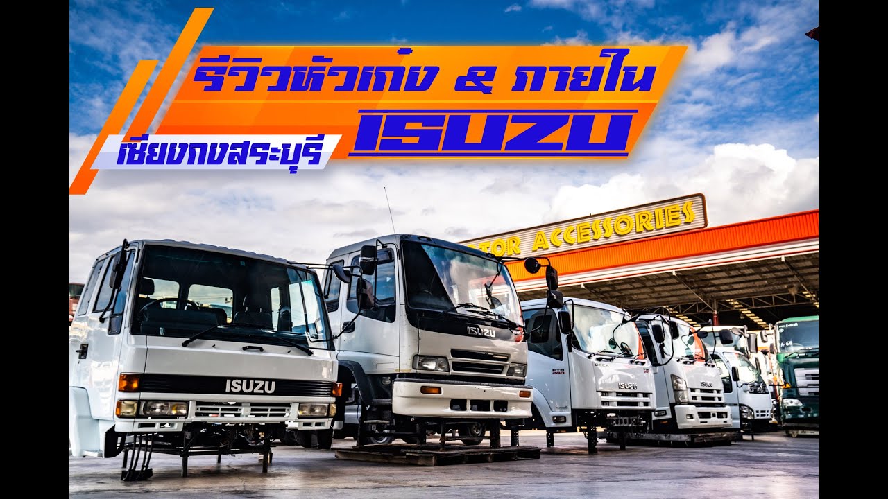 หัวเก๋ง ISUZU ยอดนิยมสำหรับสาวกสิบล้อ 💥 พึ่งมาสดๆร้อนๆ ก็ถ่ายให้ชมเลยครับ 🌶️🌶️ (ขออภัยในเสียงรบกวน)