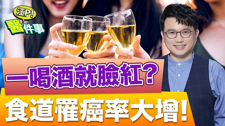 你喝酒容易臉紅嗎？缺乏這個酵素 酒精代謝能力差 罹患 食道癌 機率100倍！【江P醫件事#77】 - 天天要聞