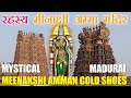 मदुरैय मीनाक्षी मंदिर और सोने के जूते का रहस्य |  MADURAI MEENAKSHI TEMPLE HISTORY