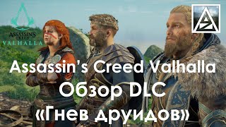 Assassin's Creed Valhalla. Обзор DLC "Гнев друидов"