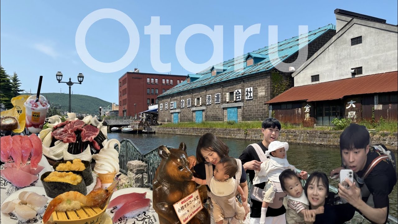 11개월 아기와 홋카이도 여행 2일차(오타루 정복)