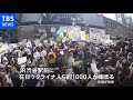 都内でも「戦争やめよ」の声 在日ウクライナ人とロシア人が反戦デモ - TBS NEWS