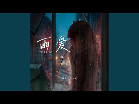 雨爱 (说唱版)