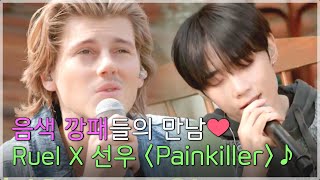 [Preview] ⭐Beautiful Collaboration⭐ Ruel X SUNWOO 'PainKiller' ♬