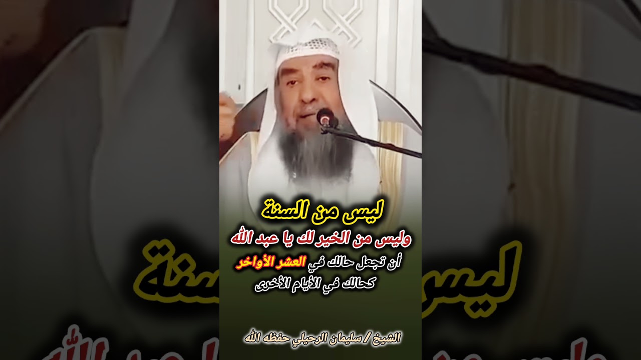 ليس من السنة... أن تجعل حالك في العشر الأواخر كحالك في الأيام الأخرى.. / الشيخ سليمان الرحيلي