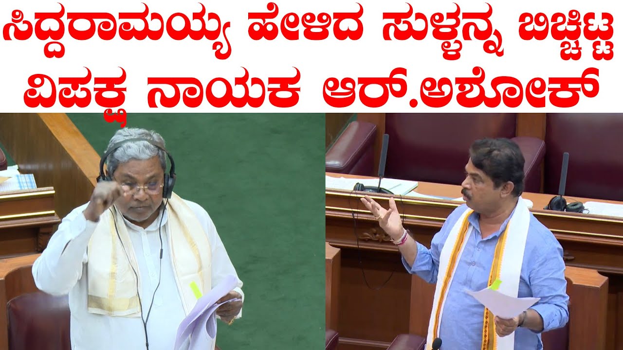 ಸಿದ್ದರಾಮಯ್ಯ ಹೇಳಿದ ಸುಳ್ಳನ್ನ ಬಿಚ್ಚಿಟ್ಟ ವಿಪಕ್ಷ ನಾಯಕ ಆರ್.ಅಶೋಕ್ | Siddaramaiah R Ashok