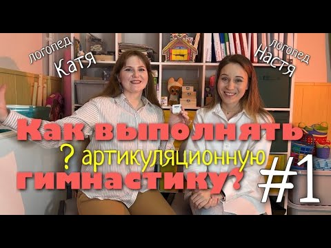 Все про артикуляционную гимнастику | Разбор ошибок, которые часто совершают детки  #1