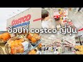 COSTCO Japan ช้อปแบบบิ๊กเบิ้มที่costco คล้ายแมคโครที่บ้านเรา มีอะไรขายบ้าง ราคาถูกไหม