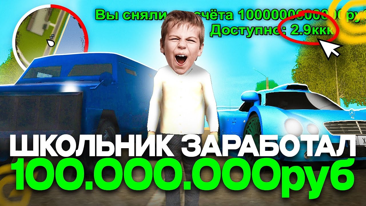 ШКОЛЬНИК 10 ЛЕТ ЗАРАБОТАЛ 100 МИЛЛИОНОВ на GRAND MOBILE