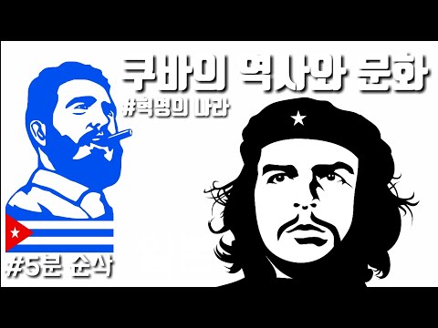 [5분 세계사] 혁명의 나라 쿠바의 역사와 문화를 알아보자 (feat. 트래블러)