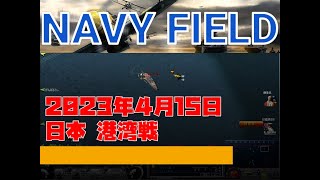 【NAVYFIELD】20230415 IJNHD (Victory)