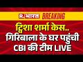 Twisha Sharma Case LIVE: Giribala Singh के घर पहुंची CBI |Samarth Singh | Anticipatory Bail Rejected