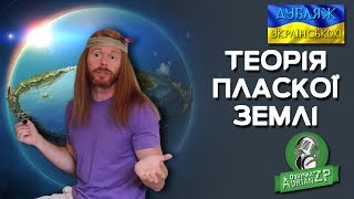 Теорія пласкої Землі (Український дубляж)