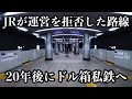 JRが手放した鉄道路線がライバル私鉄へ急成長