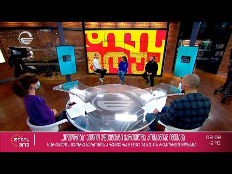 საუნდ არტისტები თინა ბაბაკიშვილი და ბესო კაჭარავა გიორგი მაისურაძის რუბრიკაში „ჰემოკი“